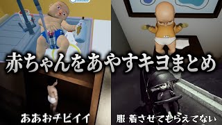 水責めしてる？大好きな赤ちゃんをあやすために奮闘するキヨ【キヨ切り抜き】