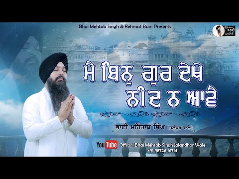 Main Bin Gur Dekhe Neend Na Aave | Best Of Bhai Mehtab Singh Jalandhar Wale | Gurbani kirtan