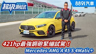 [分享] 8891超級測試賓士A45 S 4Matic+