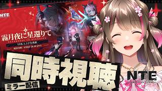 【NTE】Ver.1.3新情報解禁！新Sキャラの詳細も楽しみ～！公式予告番組を一緒に見よう【ミラー配信】