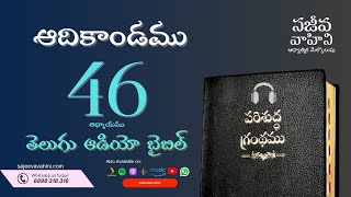 Genesis 46 ఆదికాండము Sajeeva Vahini Telugu Audio Bible