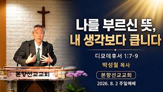 2026년8월2일, 디모데후서 1:7-9(나를 부르신 뜻, 내 생각보다 큽니다)