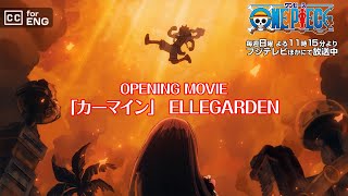 8月10日(日)より放送/TVアニメ「ONE PIECE」オープニング主題歌「カーマイン」ELLEGARDEN video thumbnail