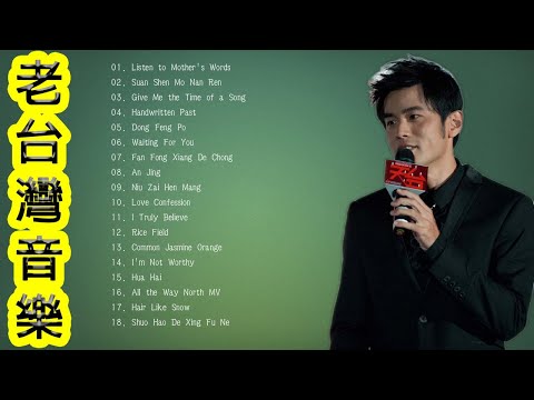 周杰倫好聽的40首歌 Best Songs Of Jay Chou 周杰倫最偉大的命中 | 下雨天在车里听周杰伦- 完美结合 | Jay Chou's Top 40 Love Songs