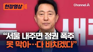오세훈 서울 내어주면 정권 폭주 막을 제동장치 사라져 [현장영상] / 채널A