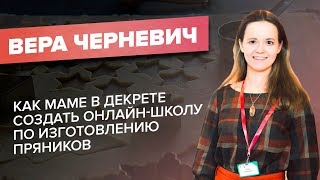 450 тысяч рублей за месяц на онлайн-школе по изготовлению пряников - Кейс Веры Черневич