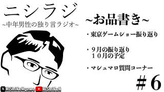 【ニシラジ】#06 ~中年男性の独り言ラジオ~ 09/24