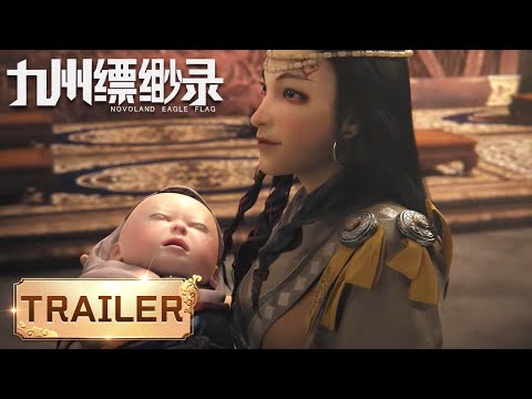 【Trailer】血满英雄路,功成万骨枯 |《九州缥缈录》Novoland Eagle Flag | 定档1月24日 | 腾讯视频 - 动漫