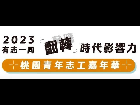 【2023桃園青年志工嘉年華🎉活動花絮直擊📽️】