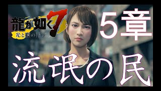 龍が如く７ 流氓の民