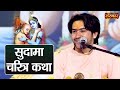 सुदामा चरित्र कथा बागेश्वर धाम सरकार S