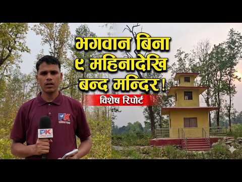 “९ महिनादेखि भगवानविहीन मन्दिर 😱 आखिर किन सुनसान बन्यो?”