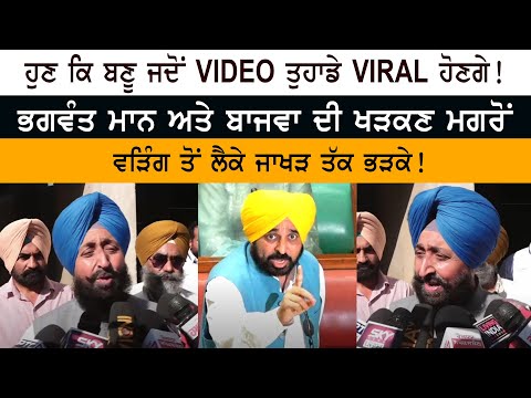 ਹੁਣ ਕੀ ਬਣੂ ਜਦੋਂ video ਤੁਹਾਡੇ ਵਾਇਰਲ ਹੋਣੇਗੇ! ਭਗਵੰਤ ਮਾਨ ਤੇ ਬਾਜਵਾ ਦੀ ਖੜਕਣ ਮਗਰੋਂ ਵੜਿੰਗ ਤੋਂ ਲੈ ਕੇ ਜਾਖੜ ਤੱਕ ਭੜਕੇ!