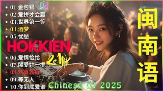 Download lagu 欢喜就好   - Taiwan Hokkien DJ Remix 2025 - 2025 可选择的 Dj Remix - Remix 闽南语经典歌曲 - Remix非常火的20 首闽南语 mp3