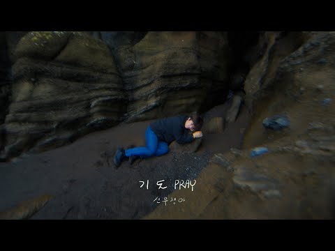 Video thumbnail for 기도 (PRAY)