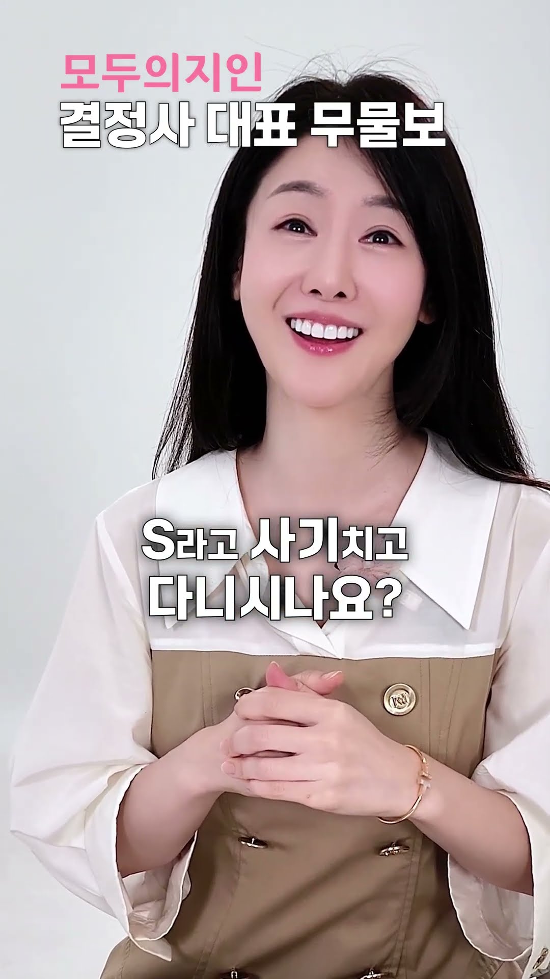 결정사 대표 탈탈 털었습니다 #무물보 #정보 #결정사 #결혼정보회사 #모두의지인