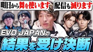 EVO JAPANの結果を受けて色々と決断するマゴ【ストリートファイター6】