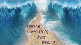 Prophet Mussa (pbuh) - Part - 1A) in Amharic (የነብዩላህ ሙሳ (ዓ.ሰ) ታሪክ በአማረኛ ክፍል - 1ሀ)