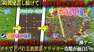 【Babel Legacy】5時間で16,400,000,000,000でドーパミン垂れ流し...！？街づくり×ローグライト×インクリメンタル。クリッカー攻略が面白いw今だけ20%セール【steam】
