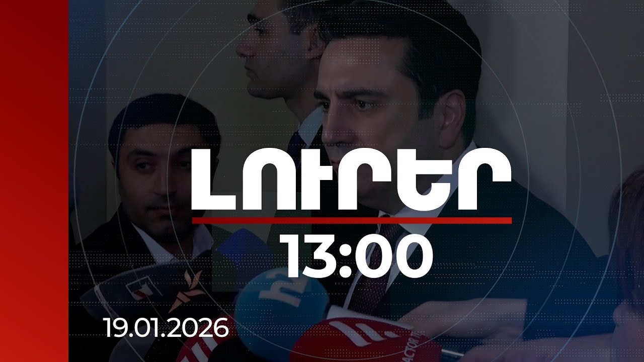 Լուրեր 13:00 | Որտե՞ղ էիք, երբ հանձնաժողովը աշխատում էր․ Սիմոնյանի կոշտ հակադարձումը ընդդիմությանը