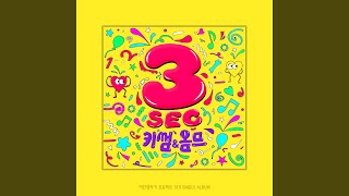 3 SEC (3초) (inst)