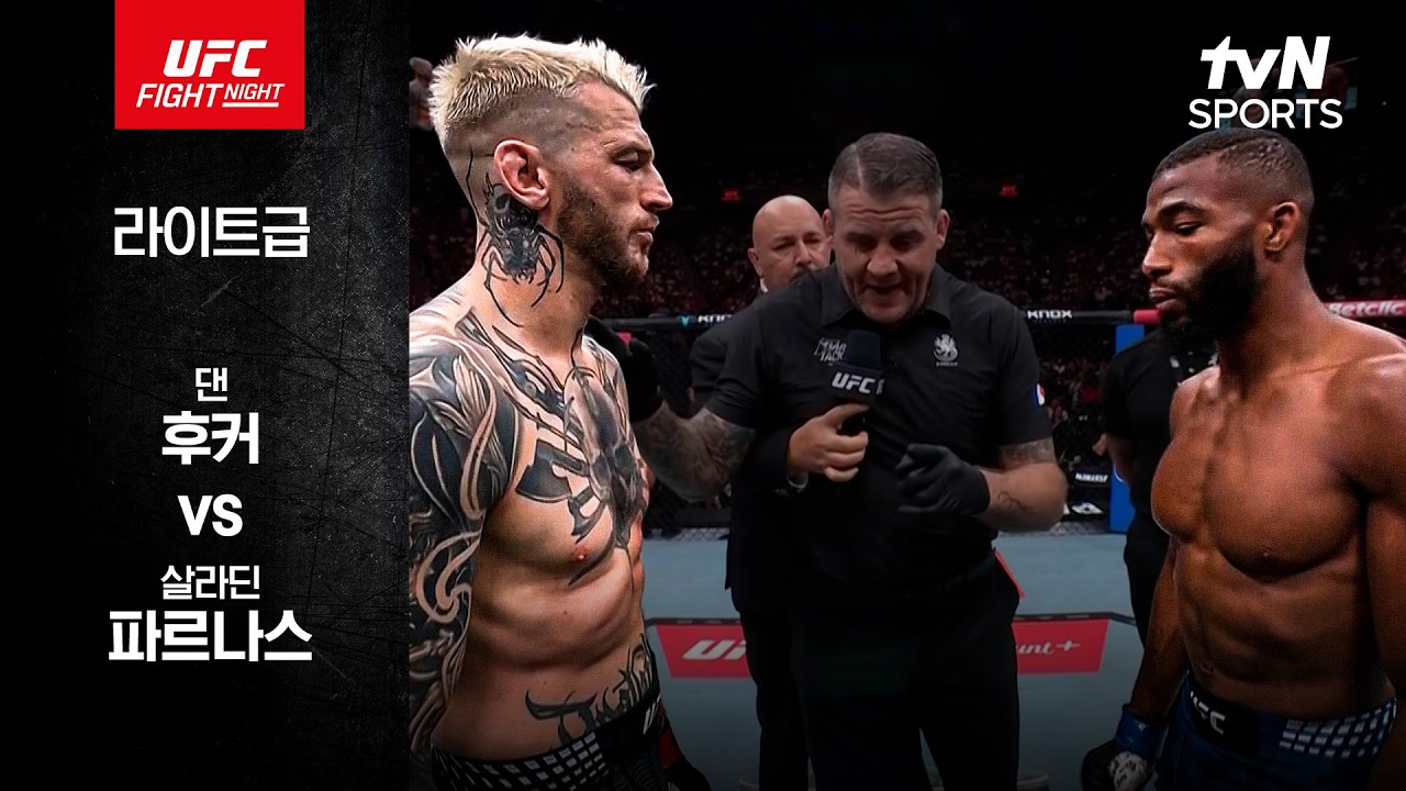 [UFC] 댄 후커 vs 살라딘 파르나스