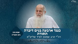 כנגד ארבעה בנים דיברה התורה | שבוע עיון פסח תשפ"ה | מו"ר רה"י הרב שמעון לפיד (ישיבת אור עציון) - התמונה מוצגת ישירות מתוך אתר האינטרנט יוטיוב. זכויות היוצרים בתמונה שייכות ליוצרה. קישור קרדיט למקור התוכן נמצא בתוך דף הסרטון