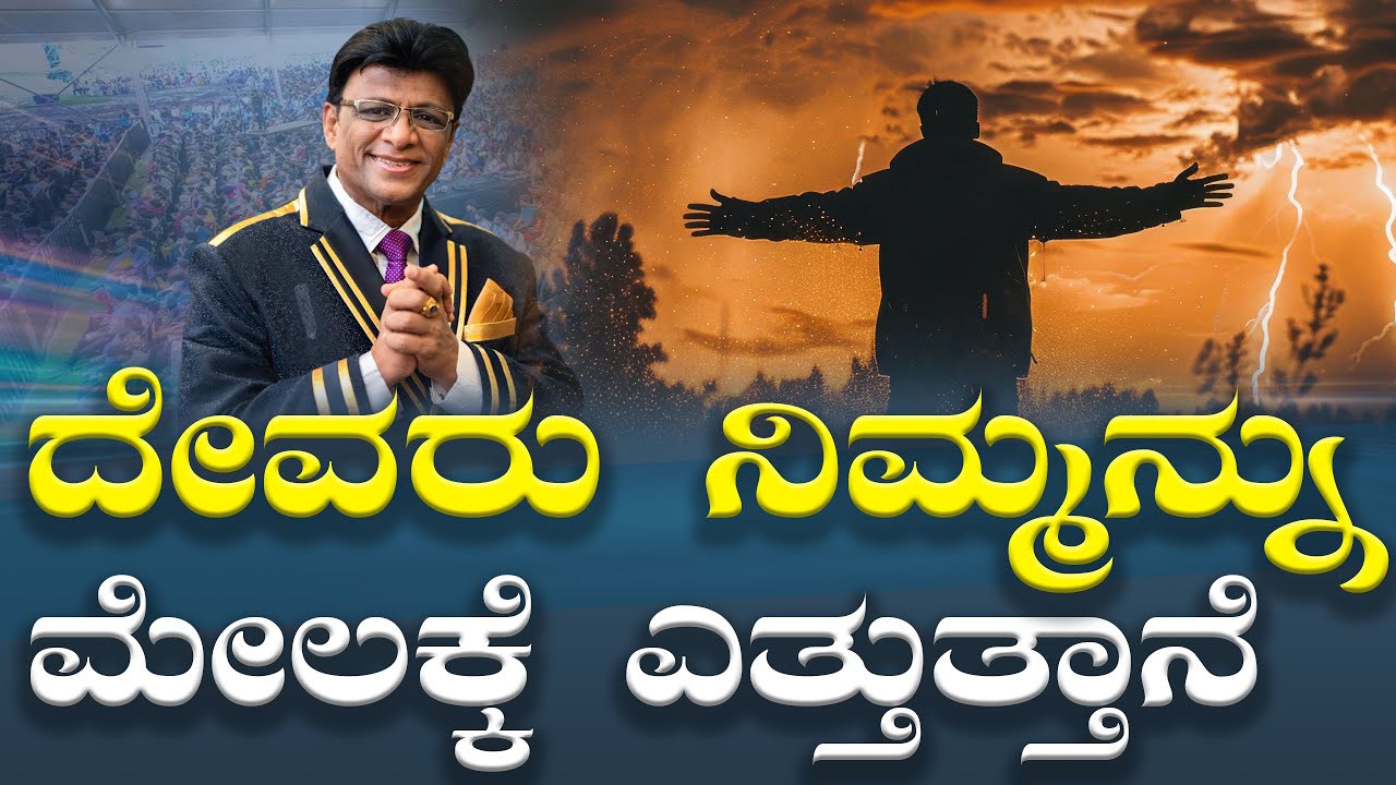 Live: ದೇವರು ನಿಮ್ಮನ್ನು ಮೇಲಕ್ಕೆ ಎತ್ತುತ್ತಾನೆ !!! | Kannada Service | Sunday Church | Grace Ministry