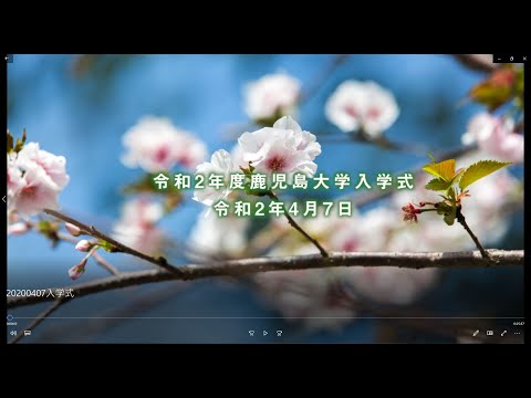 令和2年度 鹿児島大学入学式 ～ご入学おめでとうございます～