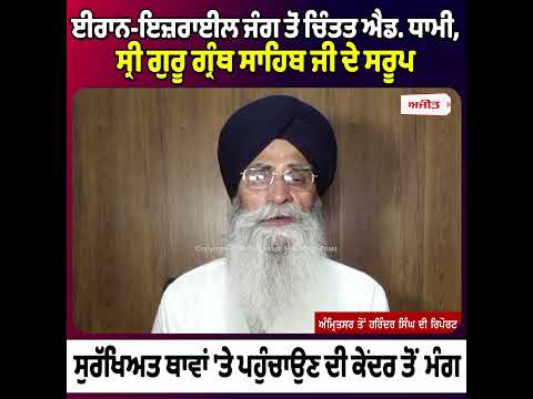 Iran-Israel 'ਚ ਜੰਗ ਦੇ ਮੱਦੇਨਜ਼ਰ ਪਾਵਨ ਸਰੂਪ ਲਿਆਉਣ ਦਾ ਪ੍ਰਬੰਧ ਕਰੇ ਕੇਂਦਰ ਸਰਕਾਰ- Adv. Dhami