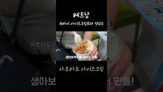 베트남 (다낭) 매 여름마다 생각나는 아보카도 아이스크림🥑_shorts #베트남 #다낭 #베트남여행