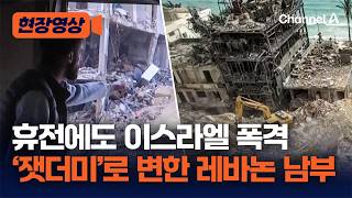 휴전 했는데도 공습…잿더미 된 레바논 남부 현재 모습 [현장영상] / 채널A