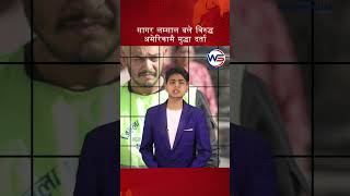 Download lagu सागर लम्साल बले विरुद्ध अमेरिकामै मुद्धा दर्ता #news#politics #impressivemedia mp3 Download lagu सागर लम्साल बले विरुद्ध अमेरिकामै मुद्धा दर्ता #news#politics #impressivemedia mp3