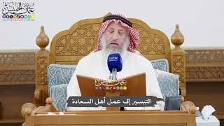 1028 - التيسير إلى عمل أهل السعادة - عثمان الخميس