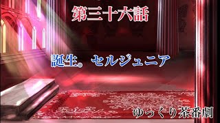「ゆっくり茶番劇」幻想入りしたサイヤ人達。36話