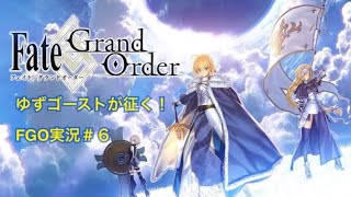 ゆずゴーストが征く！FGO実況#６