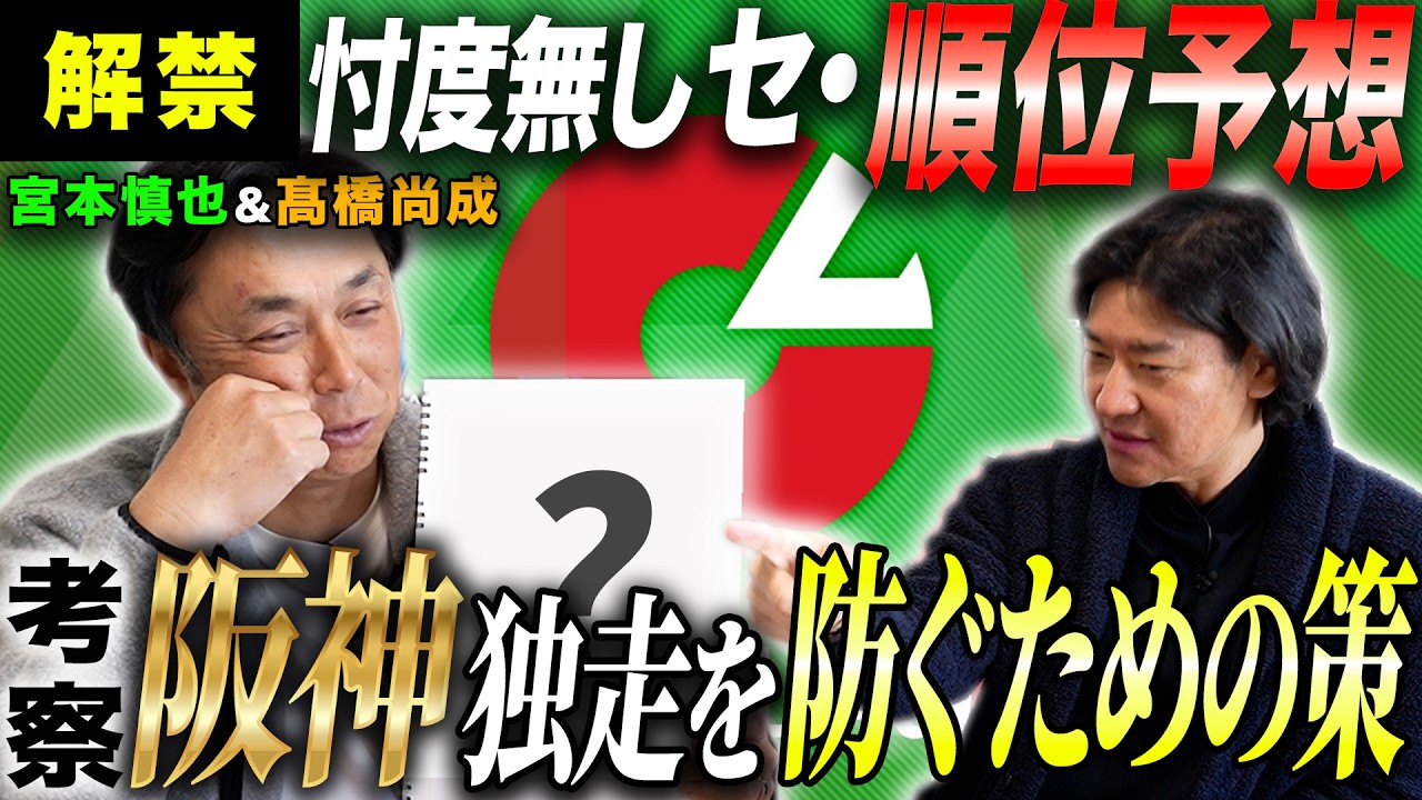 【解禁!!】宮本＆尚成が忖度無しセ•リーグ順位予想!! “阪神独走”を止めるのはどこだ!?
