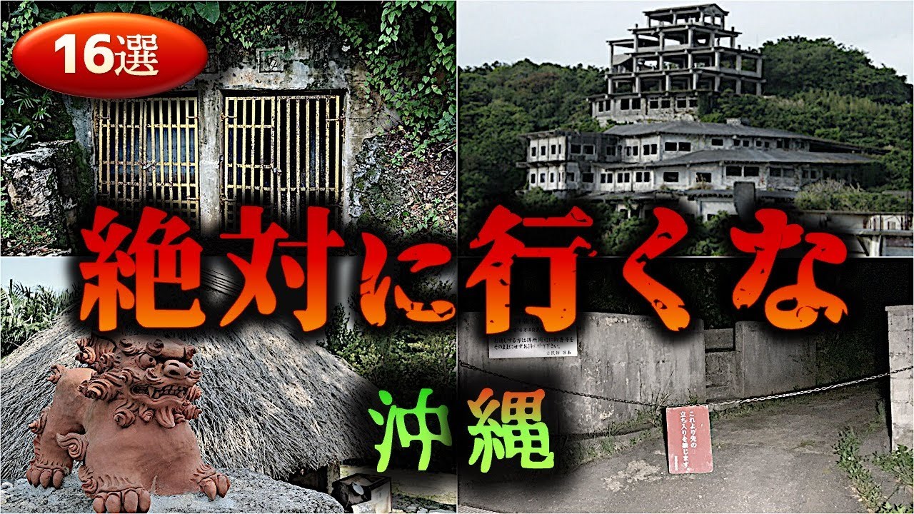 【沖縄】怖すぎる心霊スポット１６選【ゆっくり解説】