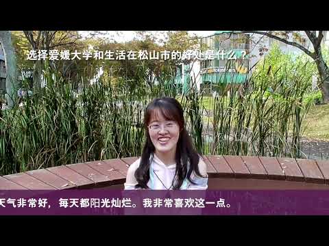 爱媛大学法文学部「留学生之声」2021-01