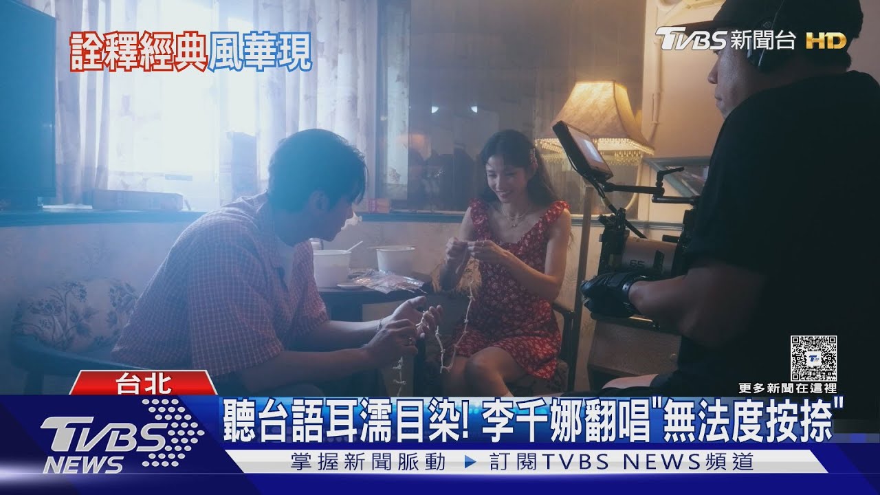 李千娜台語專輯先翻唱「無法度按捺」!林宥嘉合唱黃奇斌