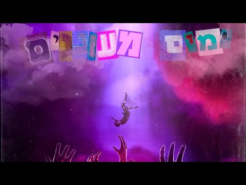 גיא אקרמן - יותר מדי (Prod. by Shae/Anti)