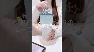 久しぶりのモーニングルーティン🌤️🎶🎀 #日常vlog #バスタイム #生活音asmr #ルーティン #モーニングルーティン #フリーランス