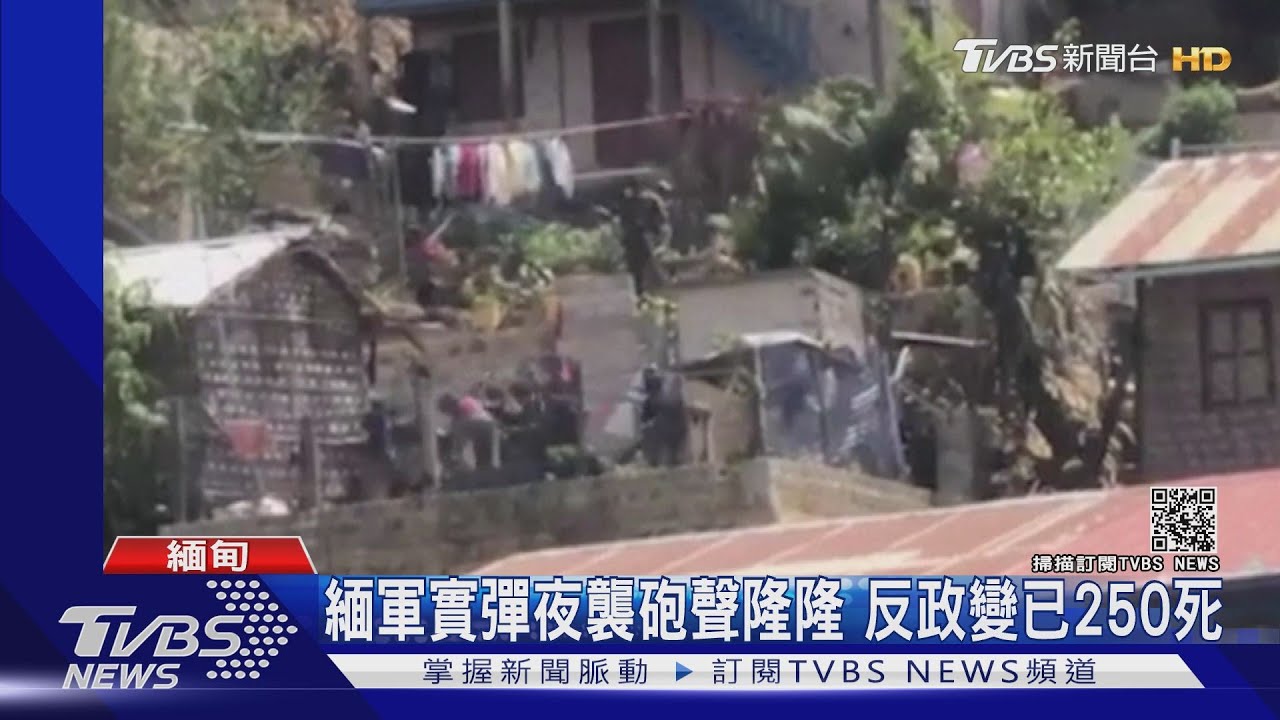 緬甸反政變已250死　歐盟再對軍方11人祭制裁