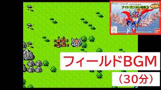 「ナイトガンダム物語3」フィールドBGM (30分)