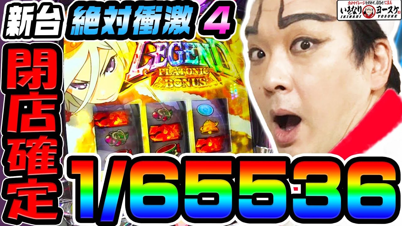 【新台】絶対衝激4で閉店確定の1/65536｜1GAMEいきなりヨースケ（特別編）【パチスロ・スロット】