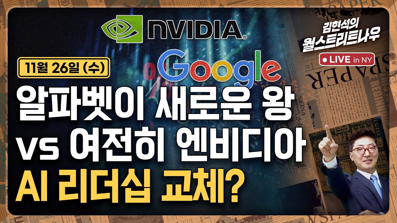 11월 25일 뉴욕증시 AI칩 리더십 논쟁 ∙ 연준 금리인하 가능성 분석