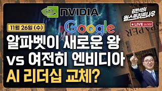 [김현석의 월스트리트나우-11월26일] 알파벳이 새로운 왕 vs 여전히 엔비디아..AI 리더십 교체?