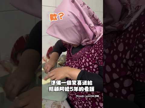 【謝謝妳的用心】雇主一家合資送看護新手機！她又笑又掩面感動到哭 #Shorts