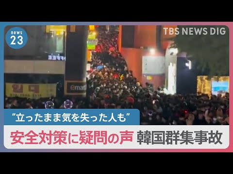 Acidente com multidões em Seul, Coreia do Sul: Medo de “avalanche de multidões” e voz de deficiências em “medidas de segurança” O que podemos fazer para nos proteger? ｜TBS NOTÍCIAS ESCAVADAS