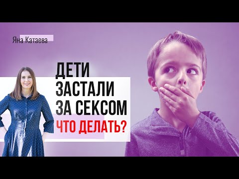 Ребенок увидел секс родителей. Разбираем, как правильно себя вести в зависимости от возраста ребенка